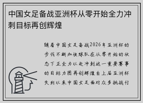 中国女足备战亚洲杯从零开始全力冲刺目标再创辉煌