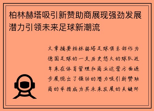 柏林赫塔吸引新赞助商展现强劲发展潜力引领未来足球新潮流