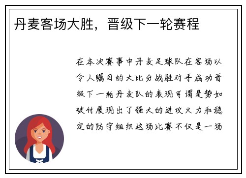 丹麦客场大胜，晋级下一轮赛程