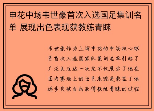 申花中场韦世豪首次入选国足集训名单 展现出色表现获教练青睐