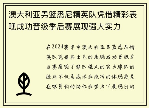 澳大利亚男篮悉尼精英队凭借精彩表现成功晋级季后赛展现强大实力