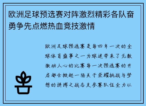 欧洲足球预选赛对阵激烈精彩各队奋勇争先点燃热血竞技激情