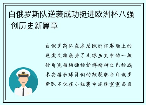 白俄罗斯队逆袭成功挺进欧洲杯八强 创历史新篇章