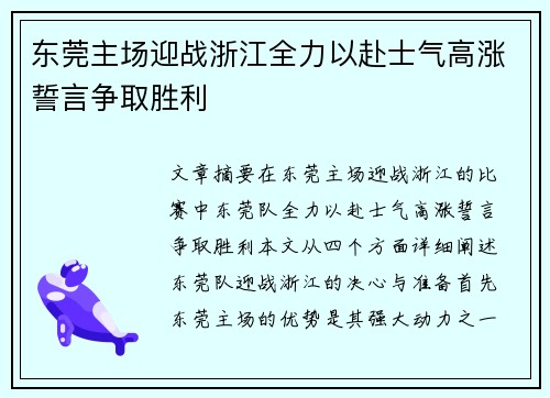 东莞主场迎战浙江全力以赴士气高涨誓言争取胜利