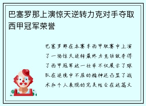 巴塞罗那上演惊天逆转力克对手夺取西甲冠军荣誉