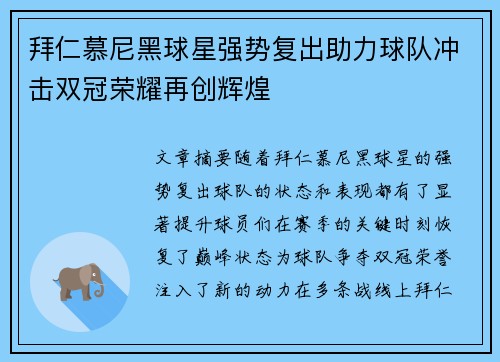 拜仁慕尼黑球星强势复出助力球队冲击双冠荣耀再创辉煌