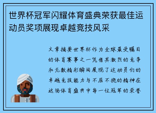 世界杯冠军闪耀体育盛典荣获最佳运动员奖项展现卓越竞技风采