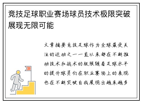 竞技足球职业赛场球员技术极限突破展现无限可能