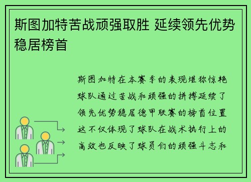 斯图加特苦战顽强取胜 延续领先优势稳居榜首
