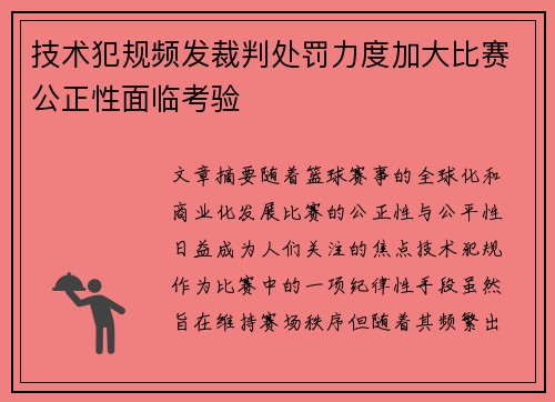 技术犯规频发裁判处罚力度加大比赛公正性面临考验