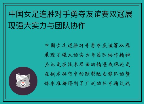 中国女足连胜对手勇夺友谊赛双冠展现强大实力与团队协作