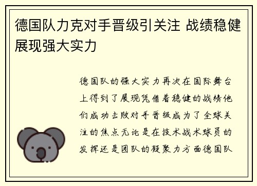德国队力克对手晋级引关注 战绩稳健展现强大实力