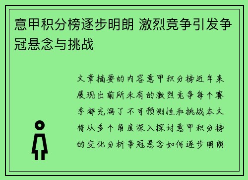 意甲积分榜逐步明朗 激烈竞争引发争冠悬念与挑战