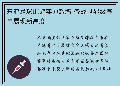东亚足球崛起实力激增 备战世界级赛事展现新高度