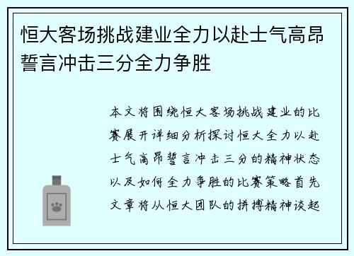 恒大客场挑战建业全力以赴士气高昂誓言冲击三分全力争胜