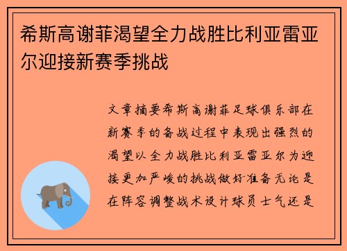 希斯高谢菲渴望全力战胜比利亚雷亚尔迎接新赛季挑战