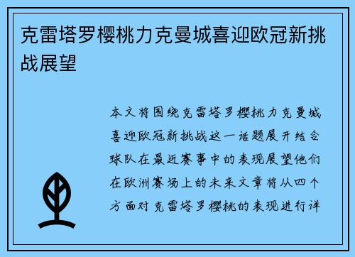 克雷塔罗樱桃力克曼城喜迎欧冠新挑战展望