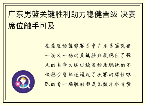 广东男篮关键胜利助力稳健晋级 决赛席位触手可及