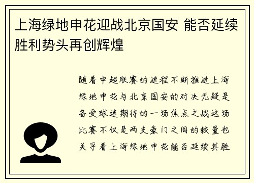 上海绿地申花迎战北京国安 能否延续胜利势头再创辉煌