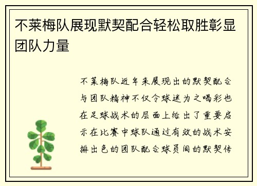不莱梅队展现默契配合轻松取胜彰显团队力量