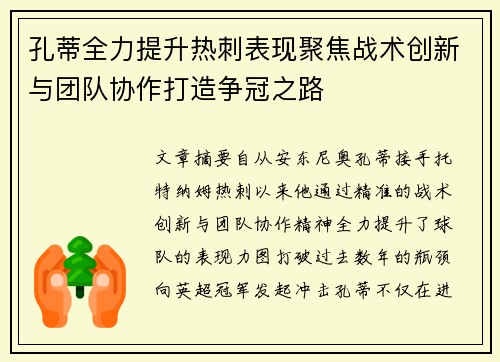 孔蒂全力提升热刺表现聚焦战术创新与团队协作打造争冠之路