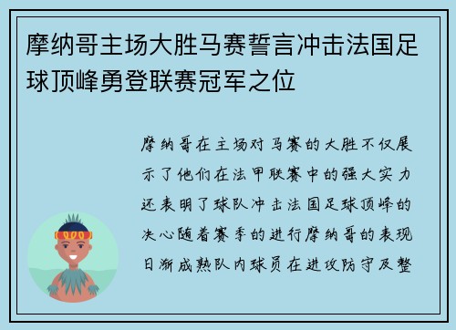 摩纳哥主场大胜马赛誓言冲击法国足球顶峰勇登联赛冠军之位