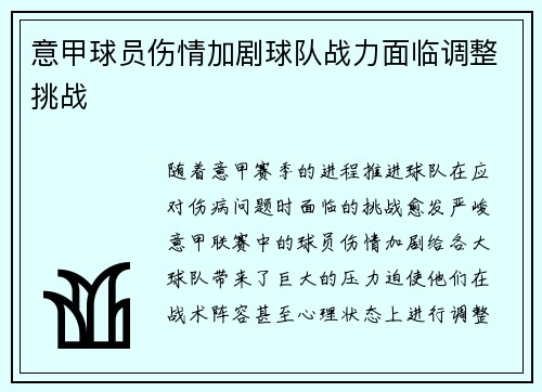 意甲球员伤情加剧球队战力面临调整挑战