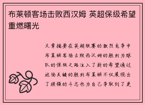 布莱顿客场击败西汉姆 英超保级希望重燃曙光
