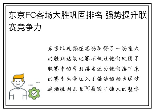 东京FC客场大胜巩固排名 强势提升联赛竞争力