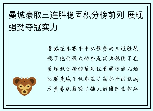曼城豪取三连胜稳固积分榜前列 展现强劲夺冠实力