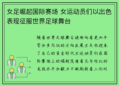 女足崛起国际赛场 女运动员们以出色表现征服世界足球舞台
