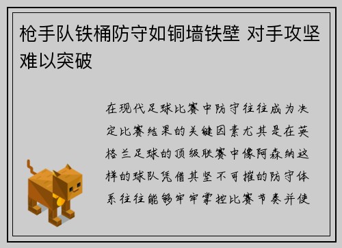 枪手队铁桶防守如铜墙铁壁 对手攻坚难以突破