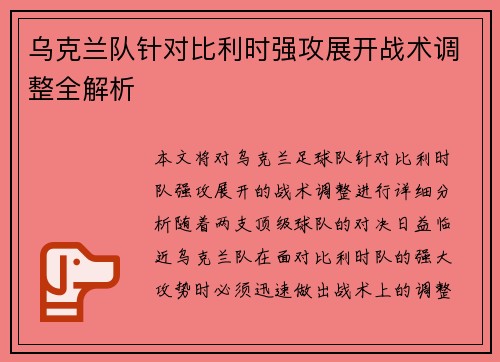 乌克兰队针对比利时强攻展开战术调整全解析