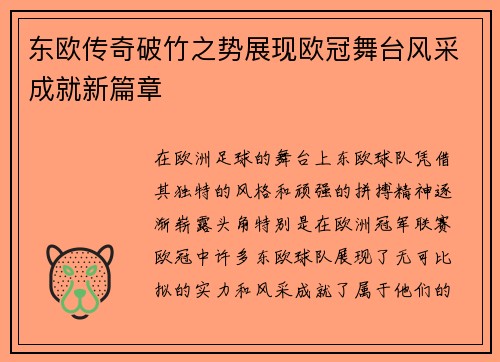 东欧传奇破竹之势展现欧冠舞台风采成就新篇章