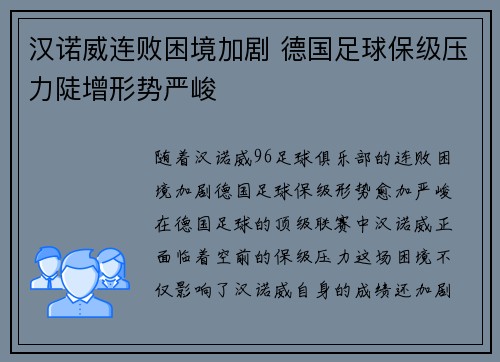 汉诺威连败困境加剧 德国足球保级压力陡增形势严峻