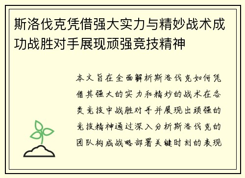 斯洛伐克凭借强大实力与精妙战术成功战胜对手展现顽强竞技精神