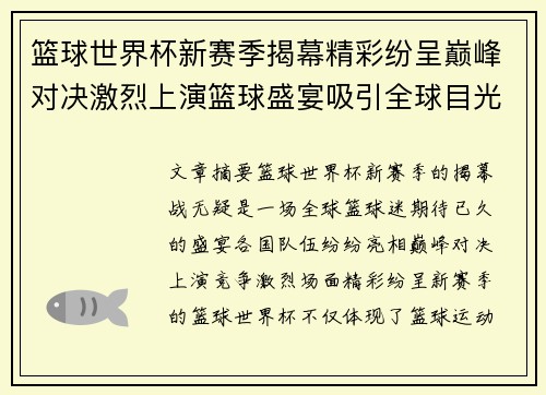 篮球世界杯新赛季揭幕精彩纷呈巅峰对决激烈上演篮球盛宴吸引全球目光