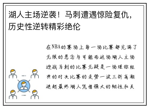 湖人主场逆袭！马刺遭遇惊险复仇，历史性逆转精彩绝伦
