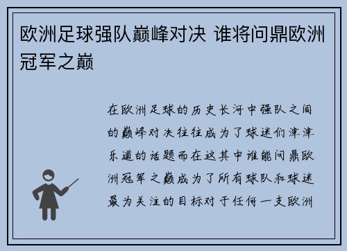 欧洲足球强队巅峰对决 谁将问鼎欧洲冠军之巅