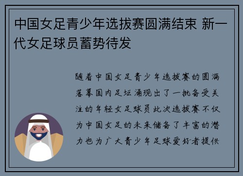 中国女足青少年选拔赛圆满结束 新一代女足球员蓄势待发