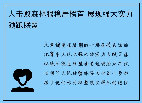 人击败森林狼稳居榜首 展现强大实力领跑联盟