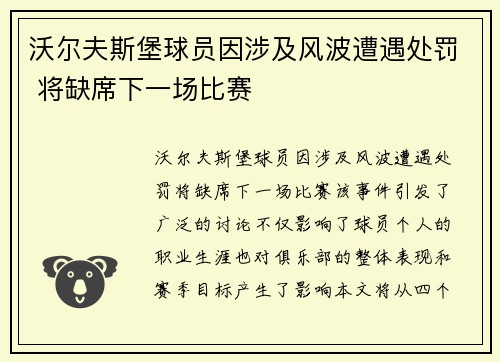 沃尔夫斯堡球员因涉及风波遭遇处罚 将缺席下一场比赛