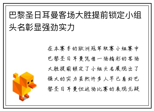 巴黎圣日耳曼客场大胜提前锁定小组头名彰显强劲实力