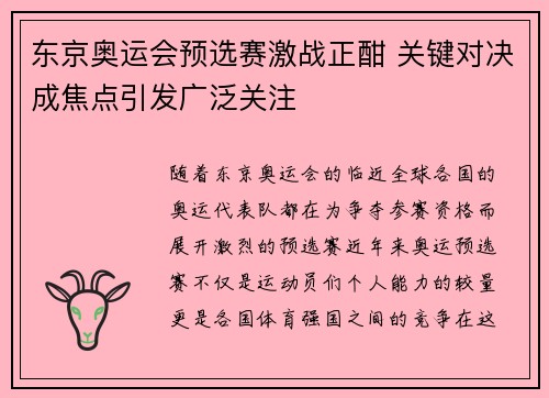 东京奥运会预选赛激战正酣 关键对决成焦点引发广泛关注