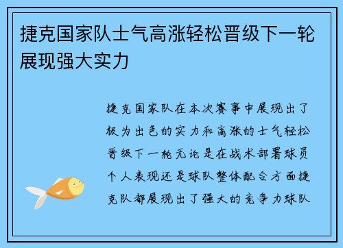 捷克国家队士气高涨轻松晋级下一轮展现强大实力