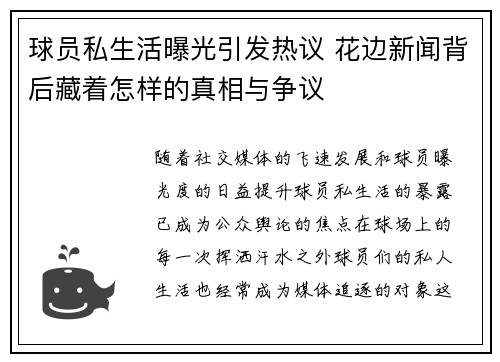 球员私生活曝光引发热议 花边新闻背后藏着怎样的真相与争议