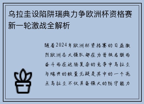乌拉圭设陷阱瑞典力争欧洲杯资格赛新一轮激战全解析