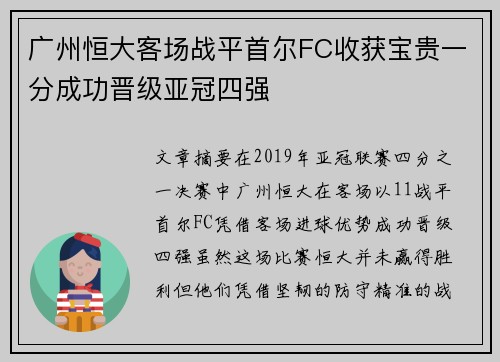 广州恒大客场战平首尔FC收获宝贵一分成功晋级亚冠四强
