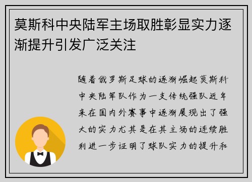 莫斯科中央陆军主场取胜彰显实力逐渐提升引发广泛关注