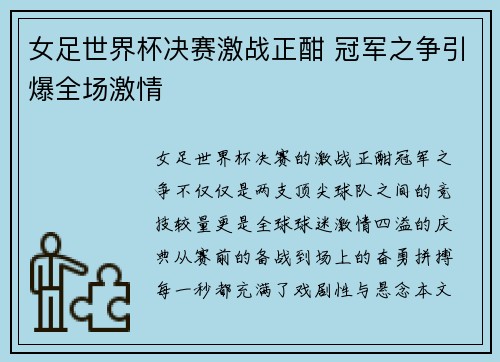 女足世界杯决赛激战正酣 冠军之争引爆全场激情